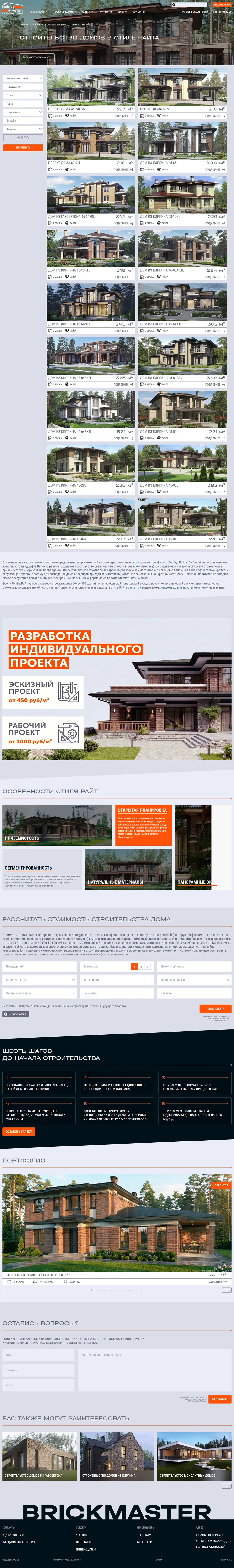 Страница дома в стиле Райта BrickMaster.