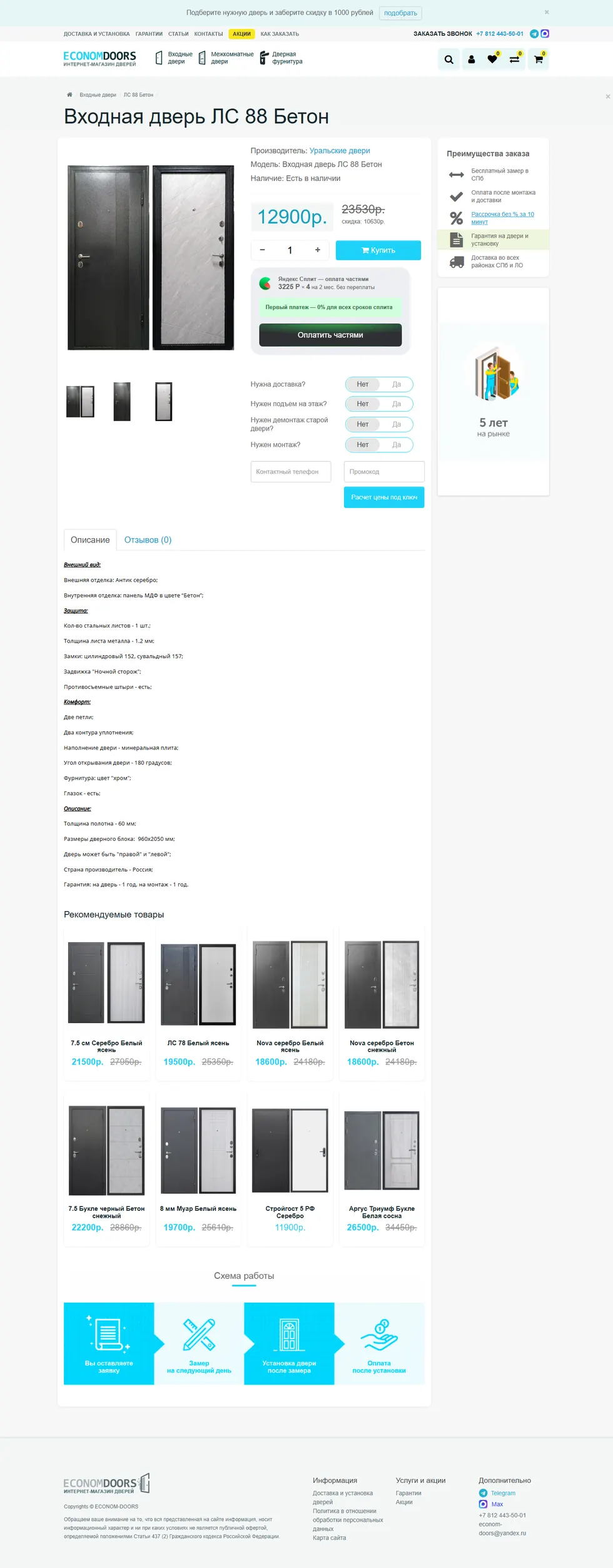 Полная карточка товара EconomDoors: фото двери, цена, кнопка купить и блок преимуществ.