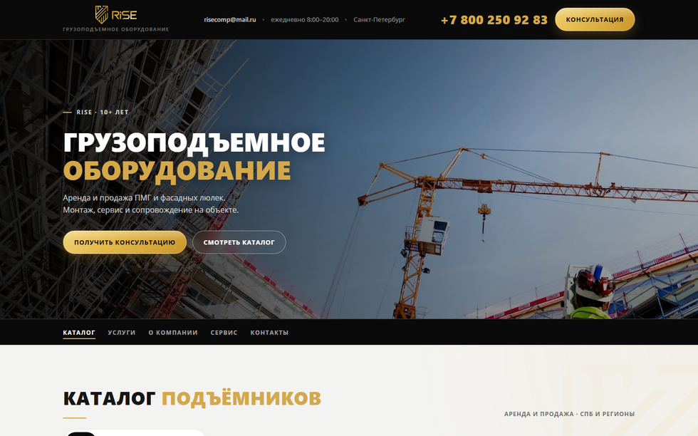 RISE: собрали сайт аренды подъёмников, чтобы заявка шла с каталога, а не со старой витрины